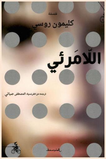  اللامرئي : فلسفة