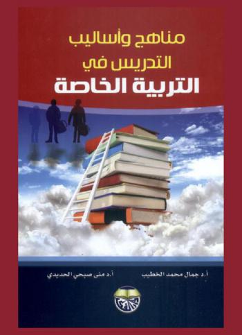  مناهج وأساليب التدريس في التربية الخاصة