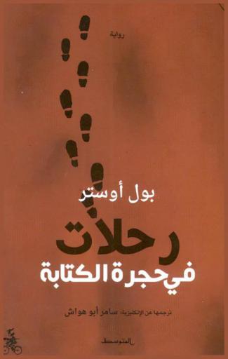 رحلات في حجرة الكتابة : رواية