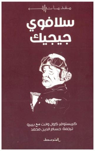  سلافوي جيجيك