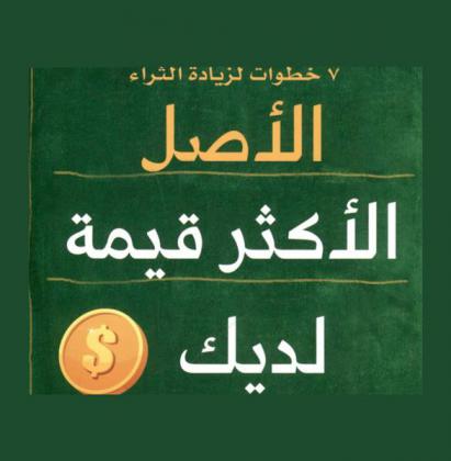  الأصل الأكثر قيمة لديك : 7 خطوات لزيادة الثراء