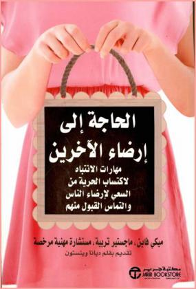  الحاجة إلى إرضاء الآخرين : مهارات الانتباه لاكتساب الحرية من السعي لإرضاء الناس والتماس القبول منهم