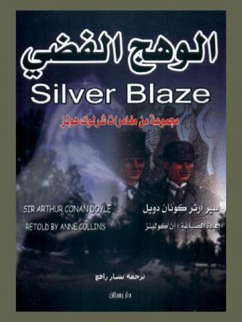 الوهج الفضي وحكايات أخرى