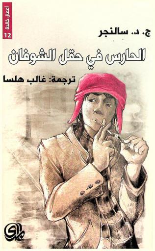 الحارس في حقل الشوفان