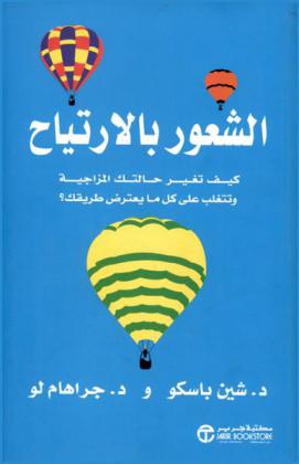  الشعور بالارتياح : كيف تغير حالتك المزاجية وتتغلب على كل مايعترض طريقك ؟