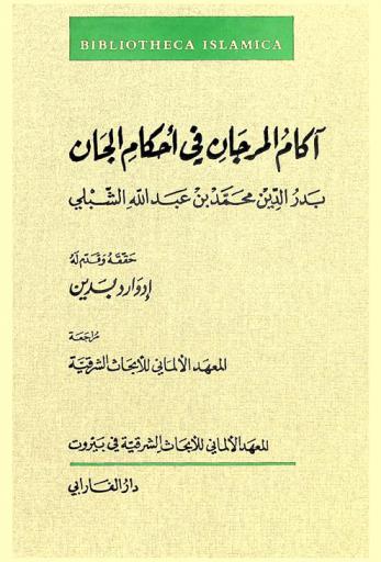 آكام المرجان في أحكام الجان