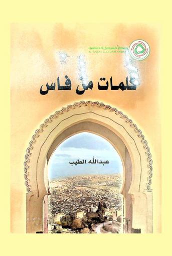  كلمات من فاس