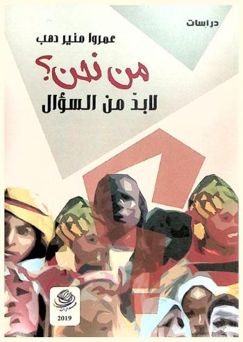  من نحن ؟ :  لابد من السؤال