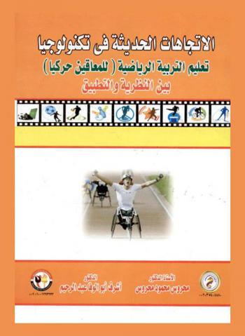الاتجاهات الحديثة في تكنولوجيا تعليم التربية الرياضية للمعاقين حركيا بين النظرية والتطبيق