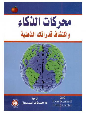 محركات الذكاء واكتشاف قدراتك الذهنية