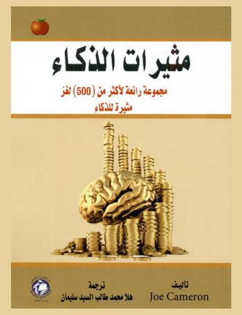  مثيرات الذكاء : مجموعة رائعة لأكثر من 500 لغز مثيرة للذكاء