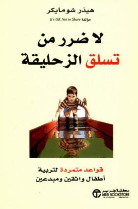  لا ضرر من تسلق الزحليقة : قواعد متمردة لتربية أطفال واثقين ومبدعين