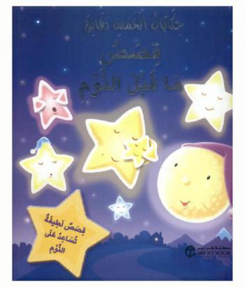  قصص ما قبل النوم