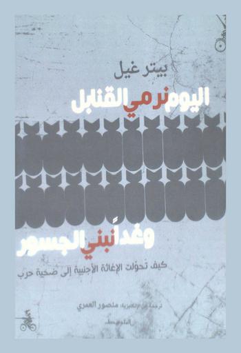  اليوم نرمي القنابل وغدا نبني الجسور : كيف تحولت الإغاثة الأجنبية إلى ضحية حرب