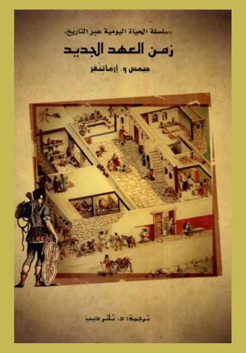  زمن العهد الجديد