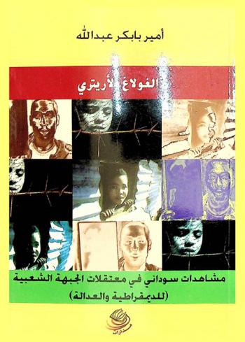  الغولاغ الأرتري : مشاهدات سوداني في معتقلات الجبهة الشعبية (للديمقراطية والعدالة)
