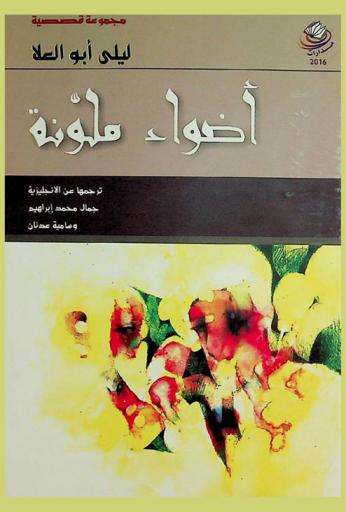 أضواء ملونة : مجموعة قصصية