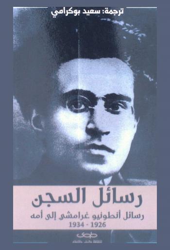  رسائل أنطونيو غرامشي إلى أمه 1926-1934