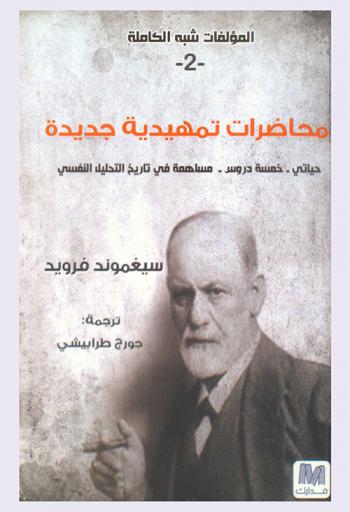 محاضرات تمهيدية في التحليل النفسي