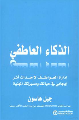  الذكاء العاطفي : إدارة العواطف لإحداث أثر إيجابي في حياتك ومسيرتك المهنية