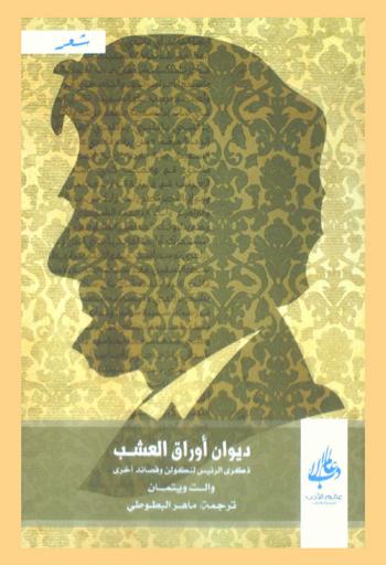 ديوان أوراق العشب ذكرى الرئيس لنكولن وقصائد أخرى
