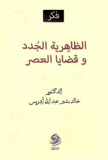  الظاهرية الجدد وقضايا العصر