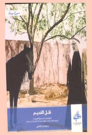  ظل النديم : أوراق وأسمار شيخ العربية أبي فهر محمود محمد شاكر رحمة الله التى لم تنشر من قبل