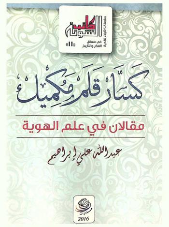  كسار قلم مكميك : مقالان في علم الهوية