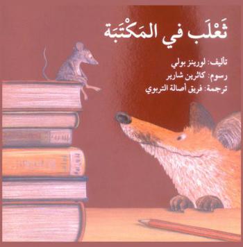  ثعلب في المكتبة