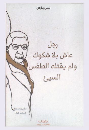 رجل عاش بلا شكوك ولم يقتله الطقس السئ