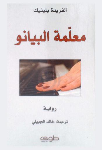  معلمة البيانو : رواية