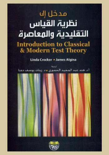  مدخل إلى نظرية القياس التقليدية والمعاصرة