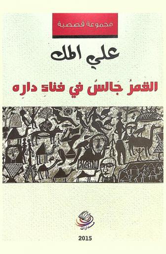  القمر جالس في فناء داره : مجموعة قصصية