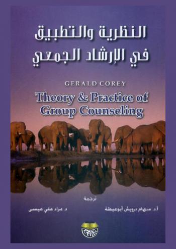  النظرية والتطبيق في الإرشاد الجمعي