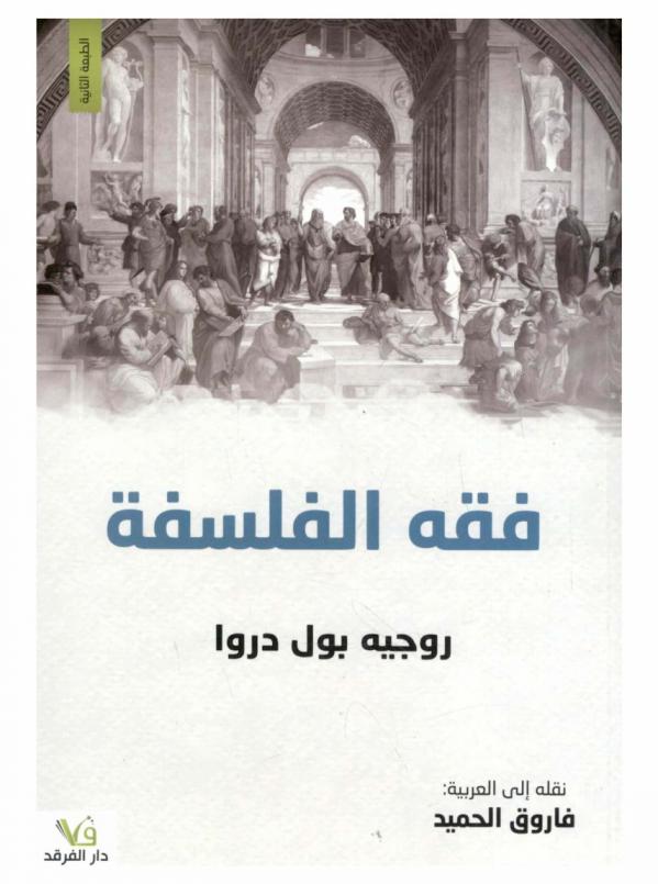 فقه الفلسفة