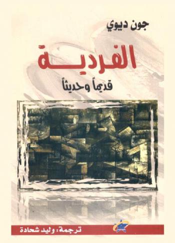  الفردية قديما وحديثا