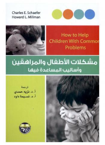  مشكلات الأطفال والمراهقين وأساليب المساعدة فيها