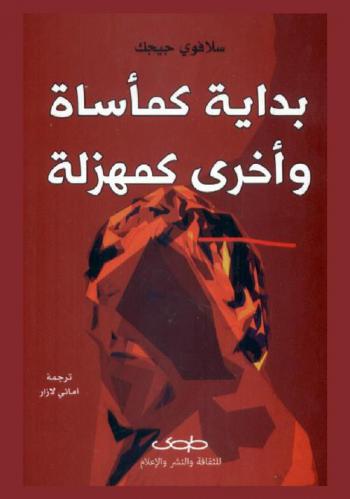  بداية كمأساة وأخرى كمهزلة = Bwdaya kamaasat wa okhra kamahzala