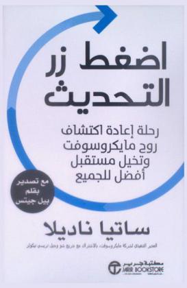 اضغط زر التحديث : رحلة إعادة اكتشاف روح مايكروسوفت وتخيل مستقبل أفضل للجميع