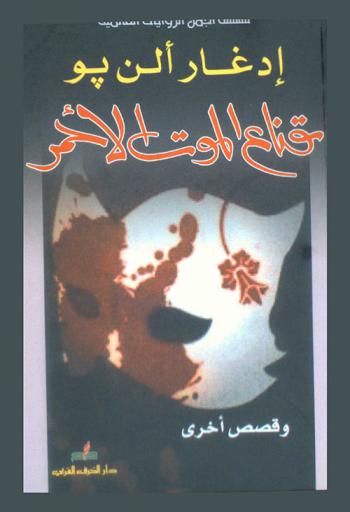  قناع الموت الأحمر وقصص أخرى