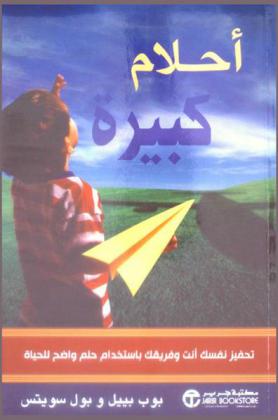  أحلام كبيرة : تحفيز نفسك أنت وفريقك باستخدام حلم واضح للحياة