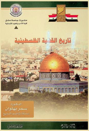  القضية الفلسطينية