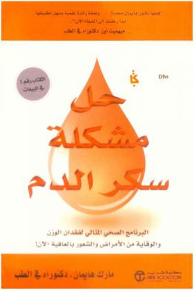  حل مشكلة سكر الدم : البرنامج الصحي المثالي لفقدان الوزن والوقاية من المرض والشعور بالعافية الآن !