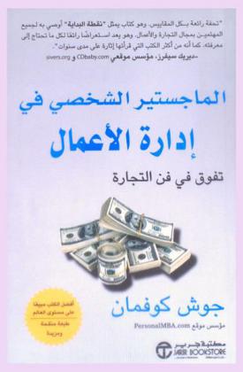  الماجستير الشخصي في إدارة الأعمال : تفوق في فن التجارة
