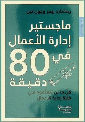  ماجستير إدارة الأعمال في 80 دقيقة : كل ما لن تتعلموه في كلية إدارة الأعمال