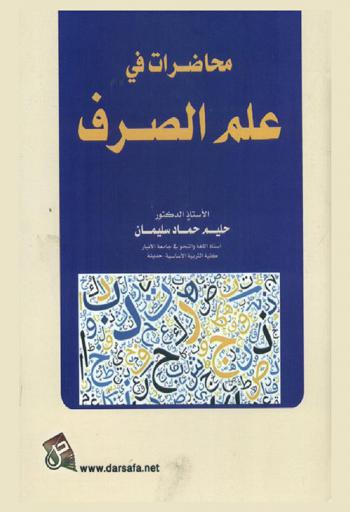  محاضرات في علم الصرف