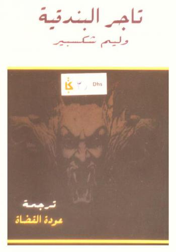 تاجر البندقية