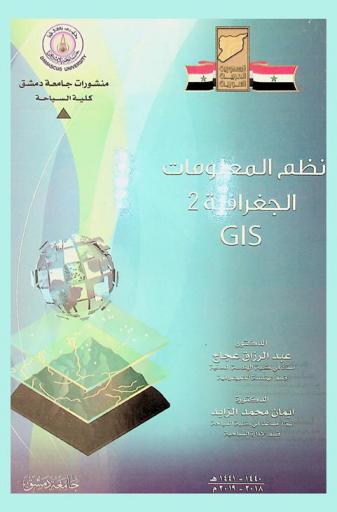 نظم المعلومات الجغرافية 2 GIS