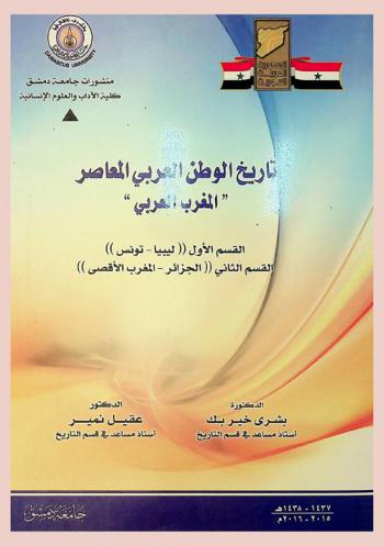  تاريخ الوطن العربي المعاصر : \ المغرب العربي\ : القسم الأول \ليبيا-تونس\ : القسم الثاني \الجزائر-المغرب الأقصى\