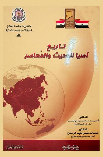 تاريخ آسيا الحديث والمعاصر